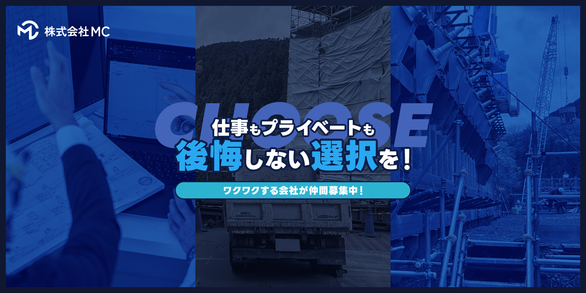 ワクワクする会社が仲間募集中！仕事もプライベートも後悔しない選択を！あなたの技術と知識と経験を活かす発注者支援業務を仕事にしよう。