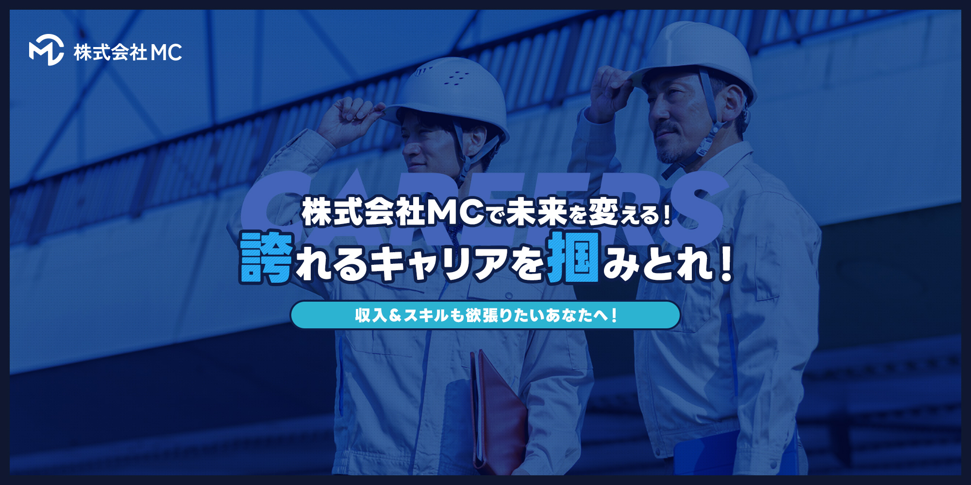 株式会社MCで未来を変えよう！収入＆スキルも欲張りたいあなたへ！誇れるキャリアを掴み取れ！ガッツリ稼げる面白い仕事を一緒にやろうよ！
